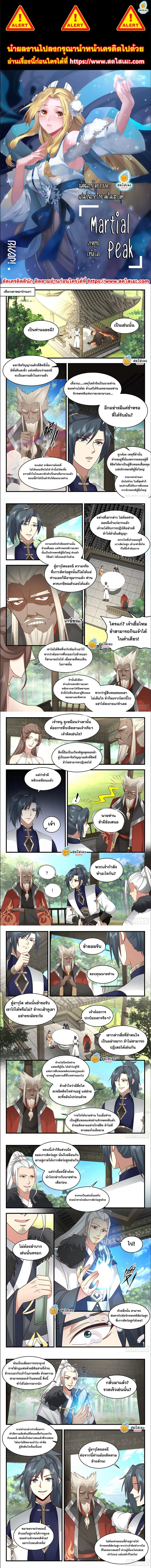 Martial Peak ตอนที่ 2295 หน้า 1