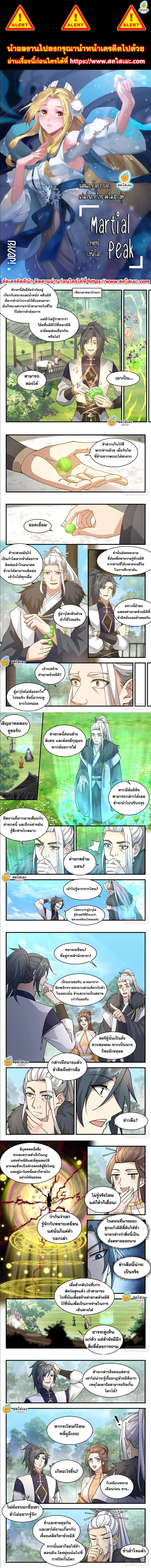 Martial Peak ตอนที่ 2296 หน้า 1