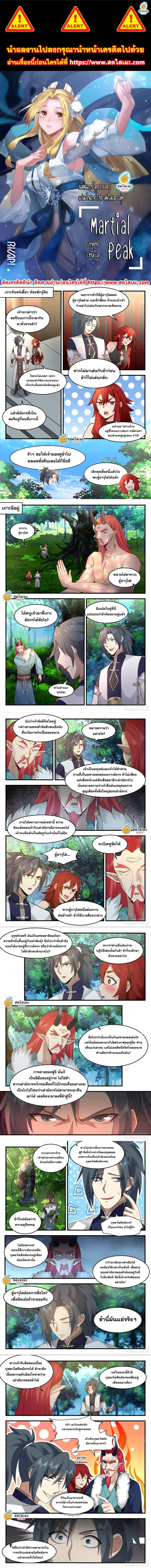 Martial Peak ตอนที่ 2299 หน้า 1