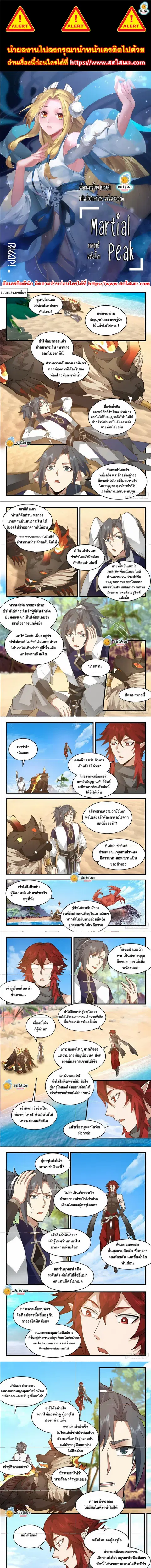 Martial Peak ตอนที่ 2301 หน้า 1