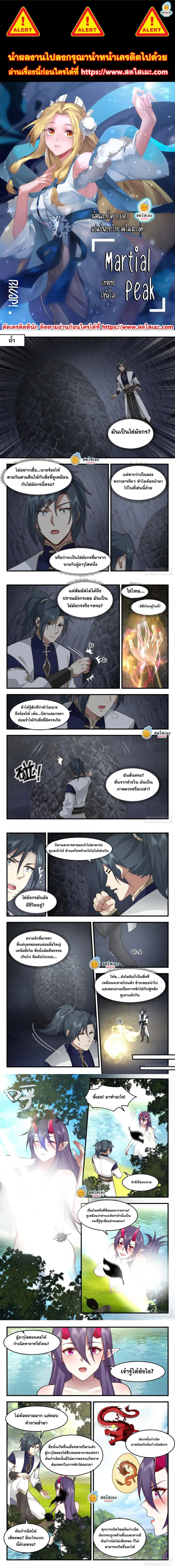 Martial Peak ตอนที่ 2304 หน้า 1
