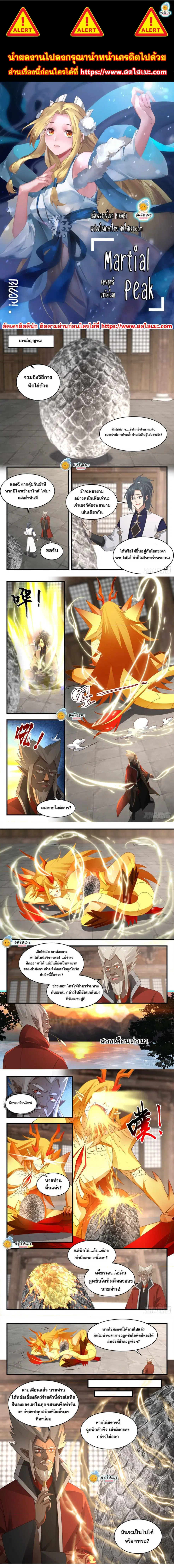 Martial Peak ตอนที่ 2305 หน้า 1