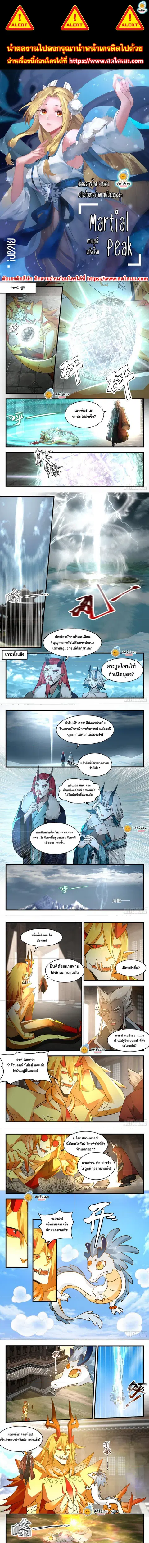 Martial Peak ตอนที่ 2306 หน้า 1