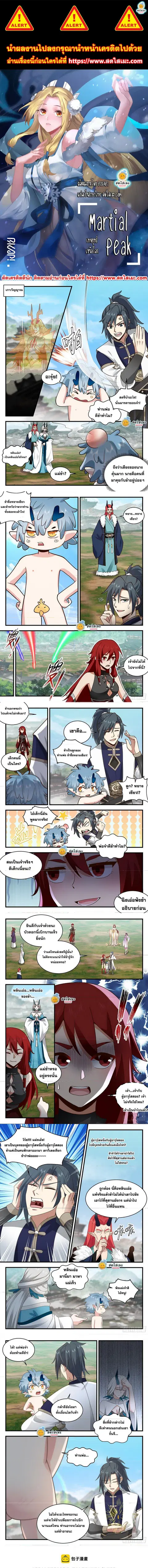 Martial Peak ตอนที่ 2307 หน้า 1