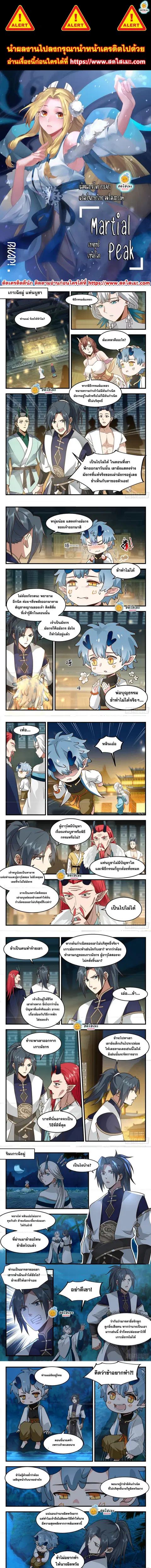 Martial Peak ตอนที่ 2309 หน้า 1