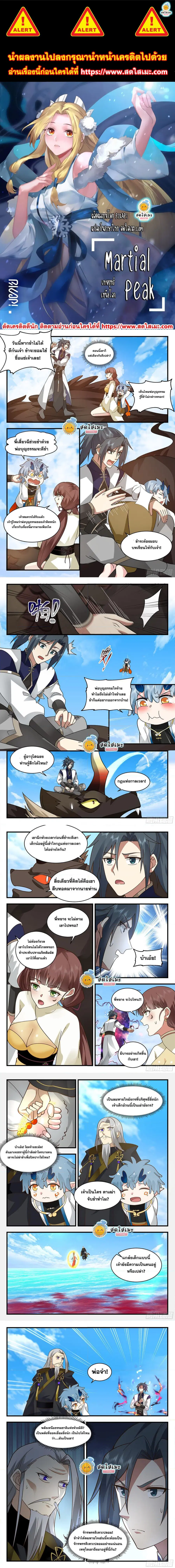 Martial Peak ตอนที่ 2311 หน้า 1