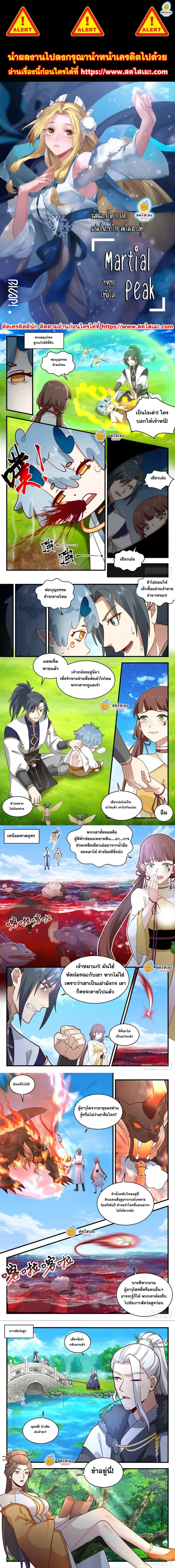 Martial Peak ตอนที่ 2312 หน้า 1