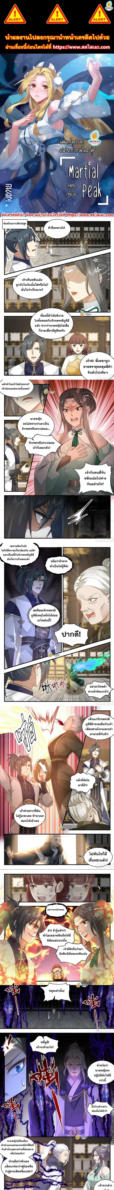 Martial Peak ตอนที่ 2313 หน้า 1