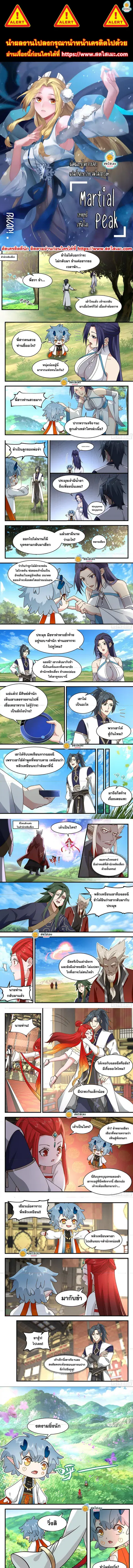 Martial Peak ตอนที่ 2314 หน้า 1