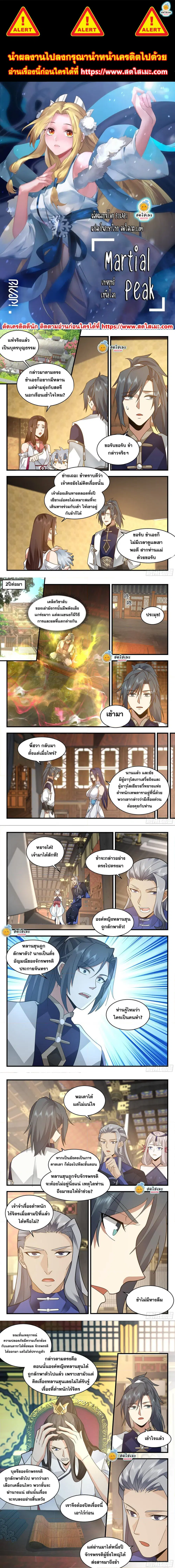 Martial Peak ตอนที่ 2315 หน้า 1