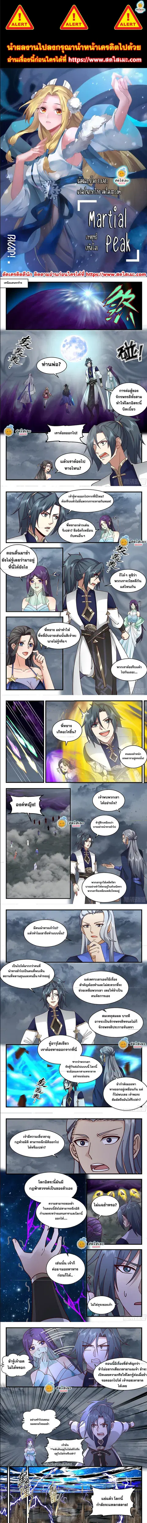 Martial Peak ตอนที่ 2321 หน้า 1