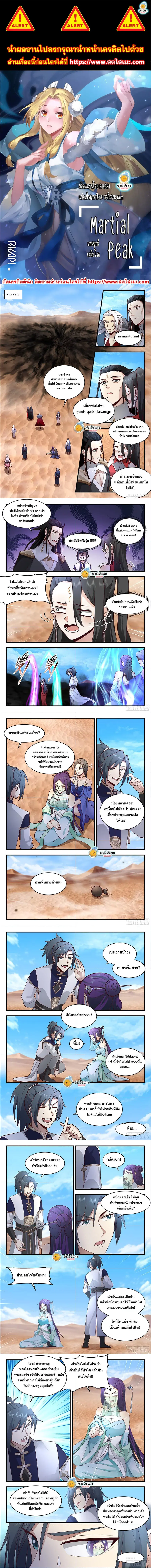 Martial Peak ตอนที่ 2324 หน้า 1