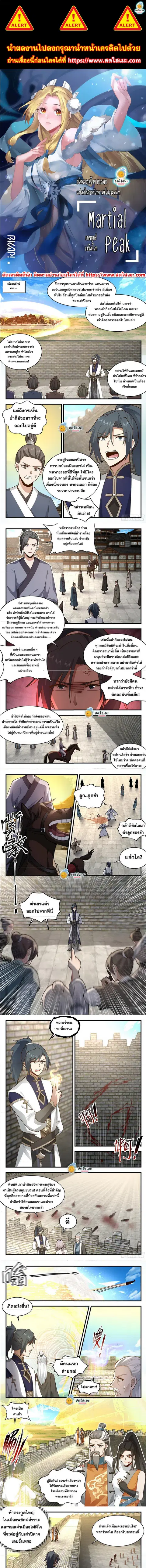 Martial Peak ตอนที่ 2339 หน้า 1