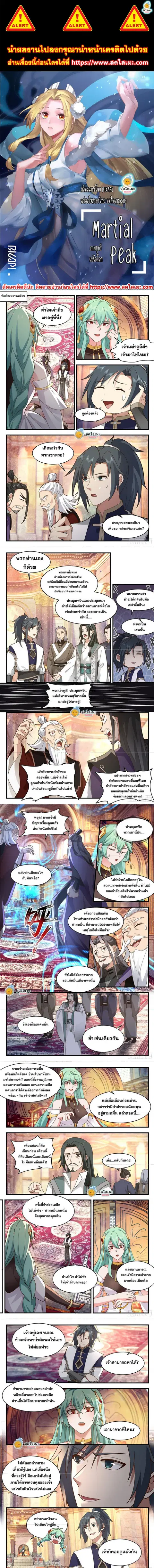 Martial Peak ตอนที่ 2344 หน้า 1