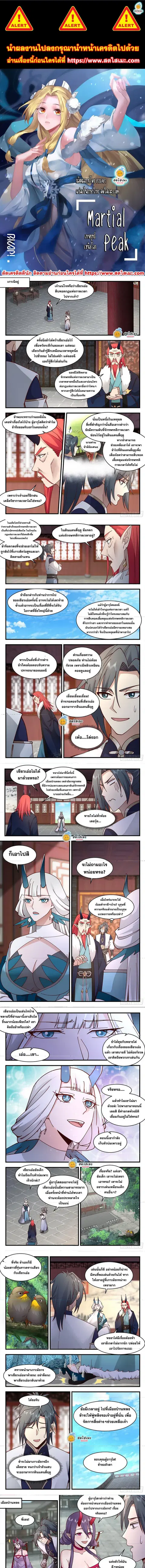 Martial Peak ตอนที่ 2345 หน้า 1