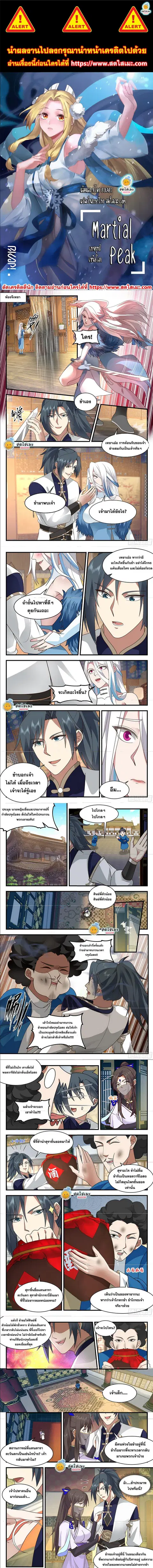 Martial Peak ตอนที่ 2351 หน้า 1