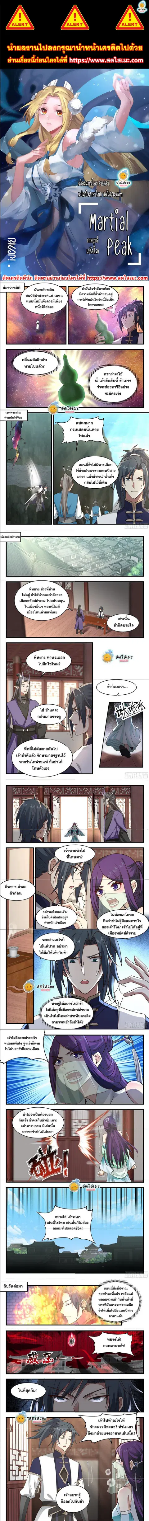 Martial Peak ตอนที่ 2353 หน้า 1