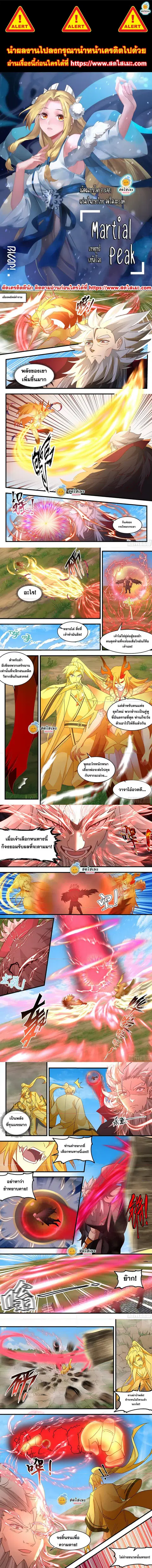 Martial Peak ตอนที่ 2355 หน้า 1