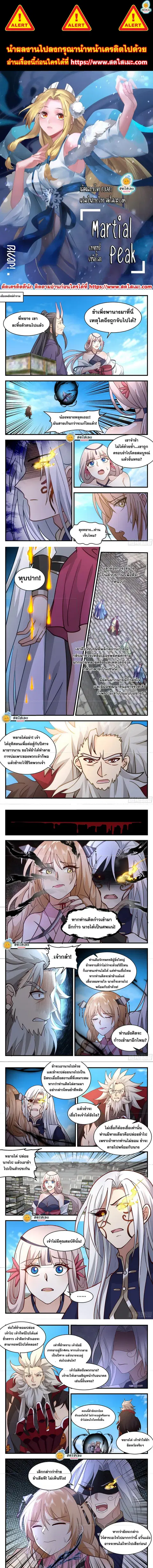 Martial Peak ตอนที่ 2356 หน้า 1