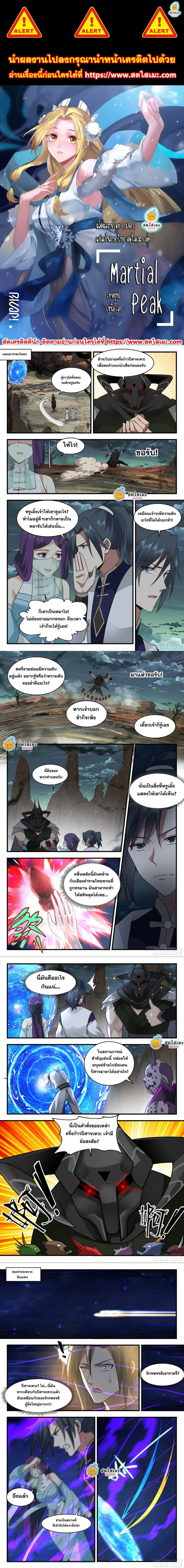 Martial Peak ตอนที่ 2362 หน้า 1