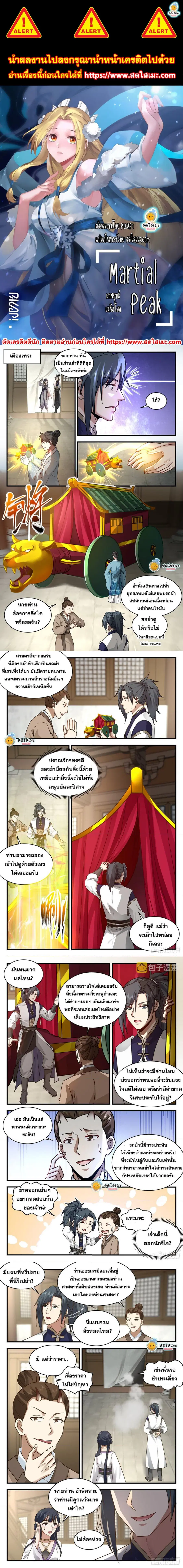 Martial Peak ตอนที่ 2366 หน้า 1