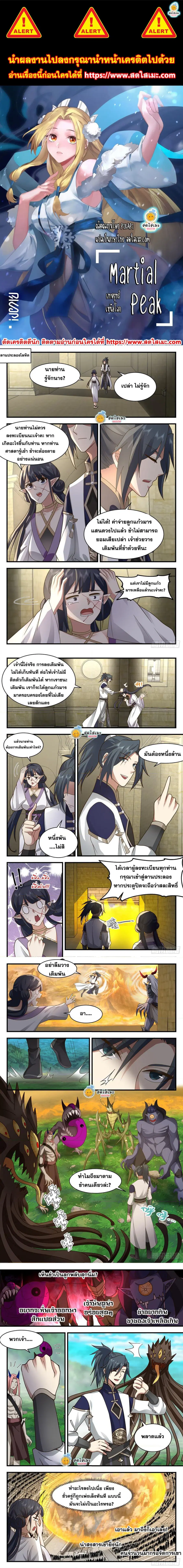 Martial Peak ตอนที่ 2368 หน้า 1