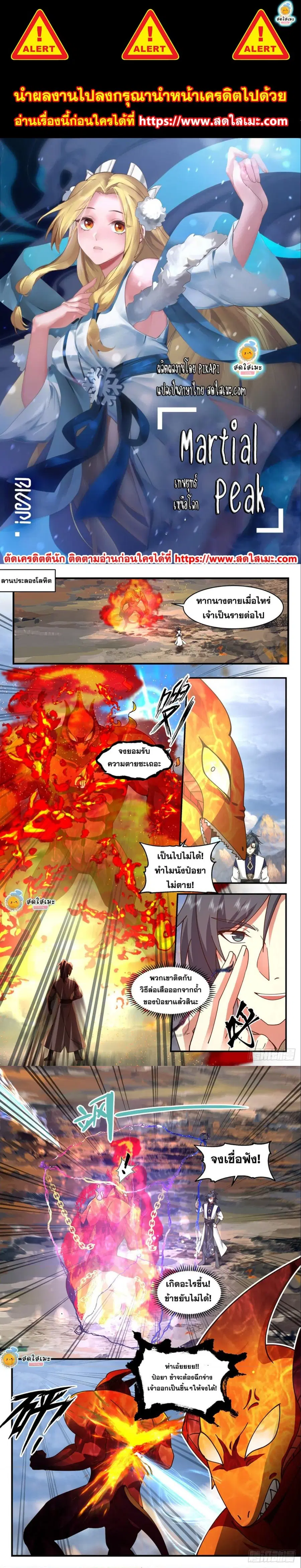 Martial Peak ตอนที่ 2374 หน้า 1