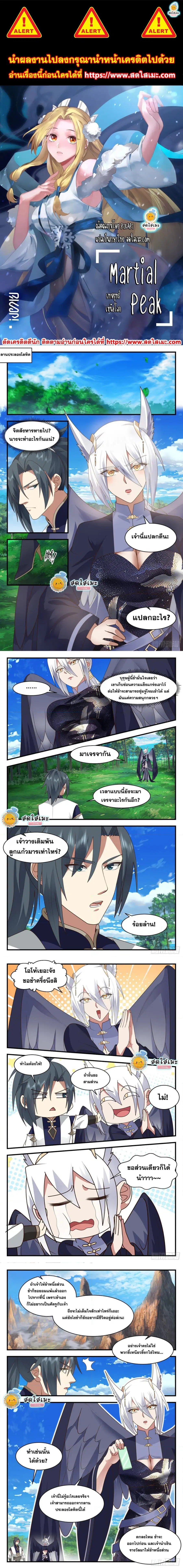 Martial Peak ตอนที่ 2375 หน้า 1