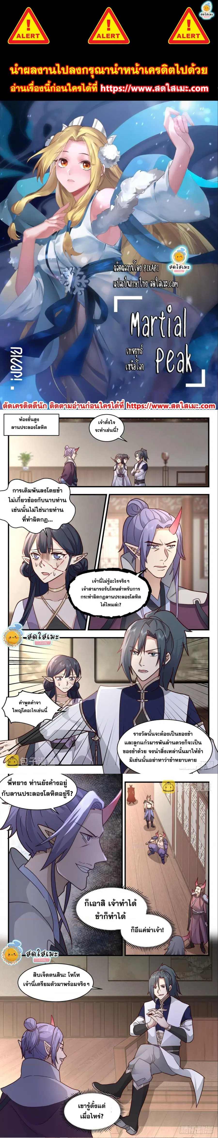 Martial Peak ตอนที่ 2376 หน้า 1