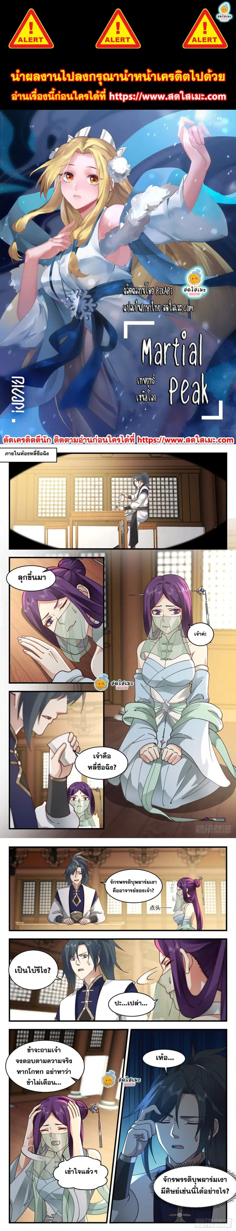 Martial Peak ตอนที่ 2378 หน้า 1
