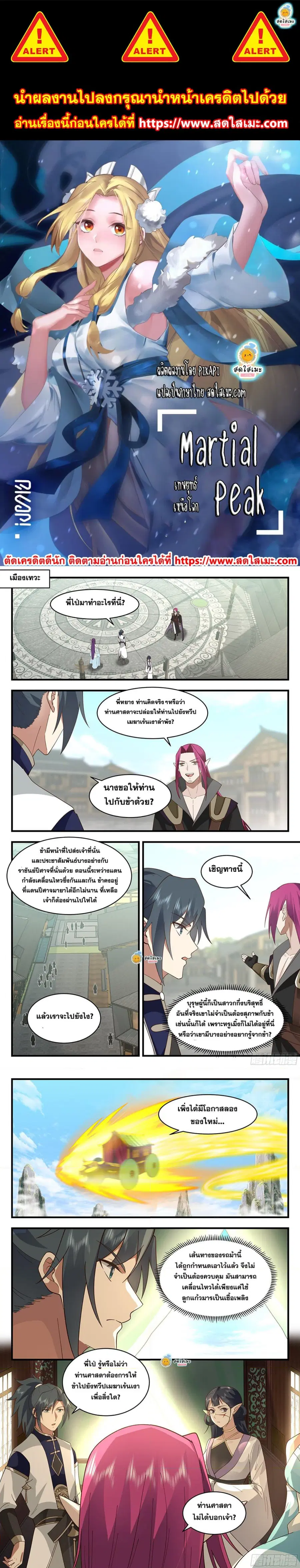 Martial Peak ตอนที่ 2379 หน้า 1