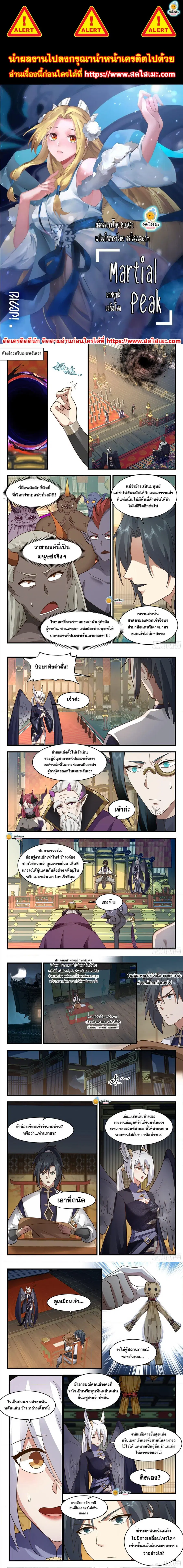 Martial Peak ตอนที่ 2381 หน้า 1