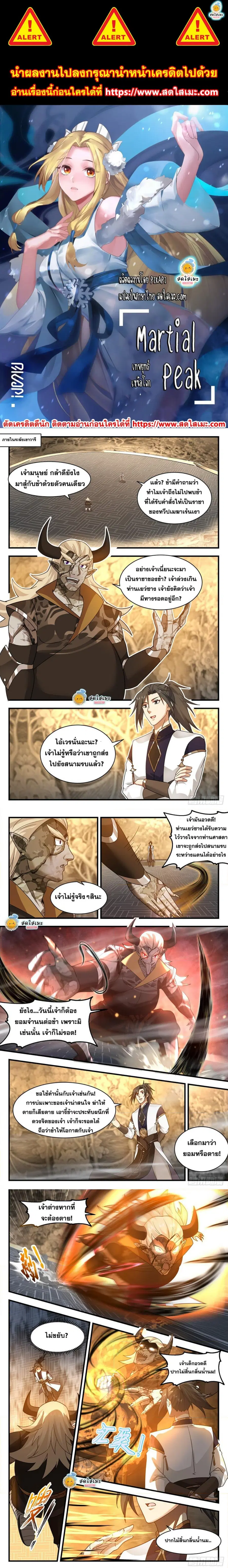 Martial Peak ตอนที่ 2383 หน้า 1