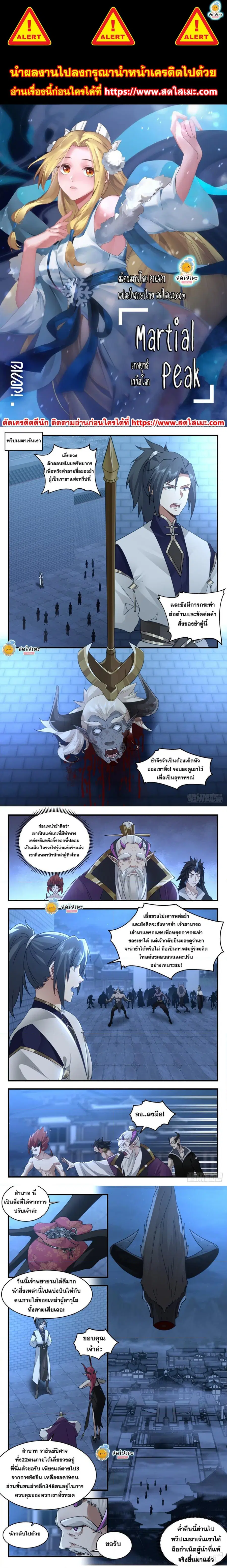 Martial Peak ตอนที่ 2384 หน้า 1
