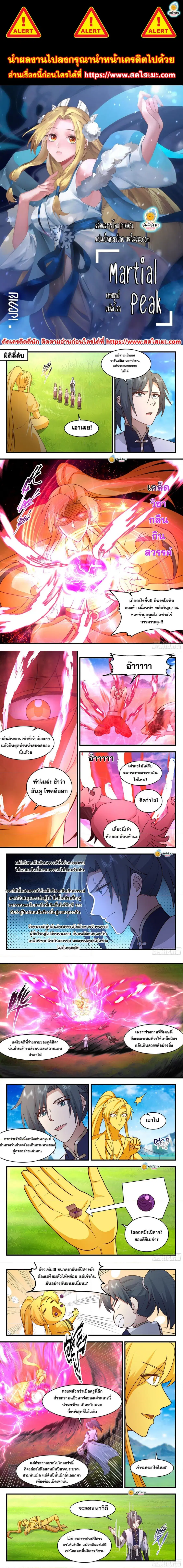Martial Peak ตอนที่ 2385 หน้า 1