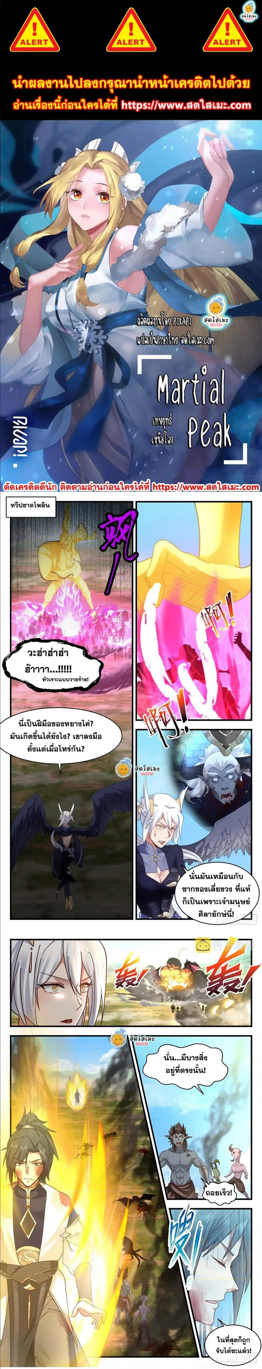Martial Peak ตอนที่ 2388 หน้า 1