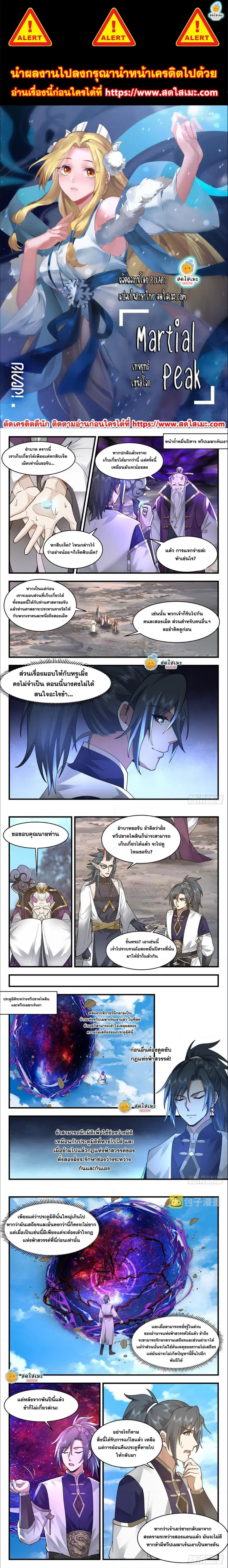 Martial Peak ตอนที่ 2392 หน้า 1