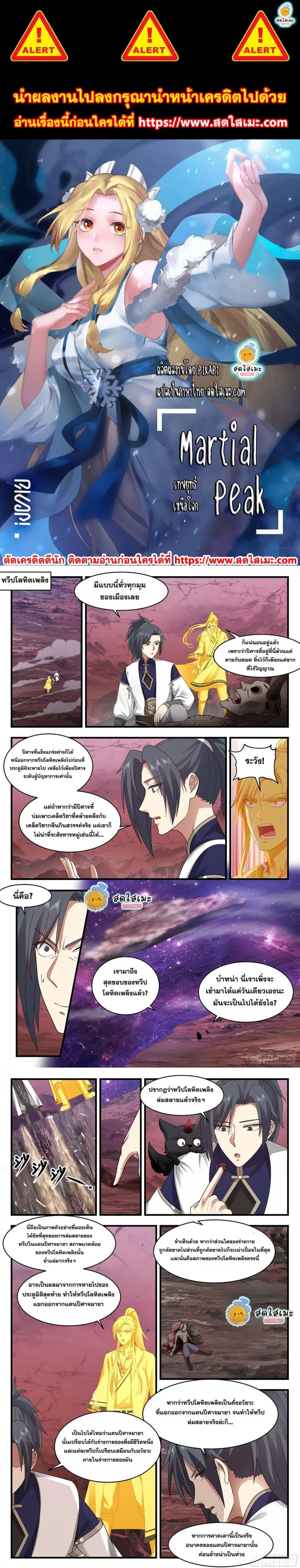 Martial Peak ตอนที่ 2393 หน้า 1