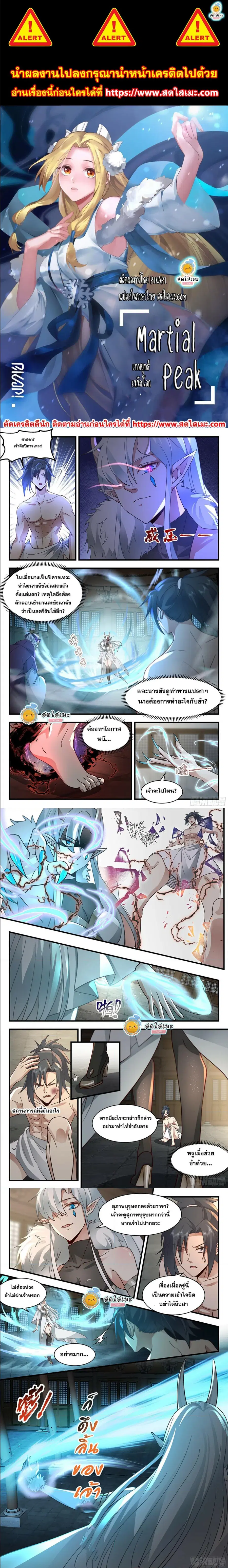 Martial Peak ตอนที่ 2395 หน้า 1