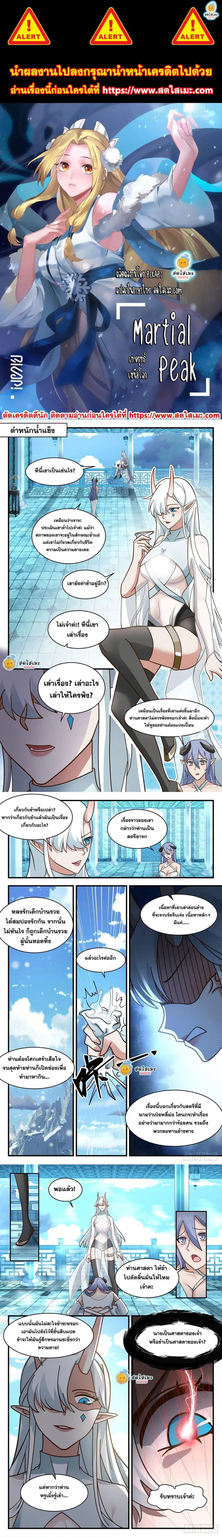 Martial Peak ตอนที่ 2401 หน้า 1
