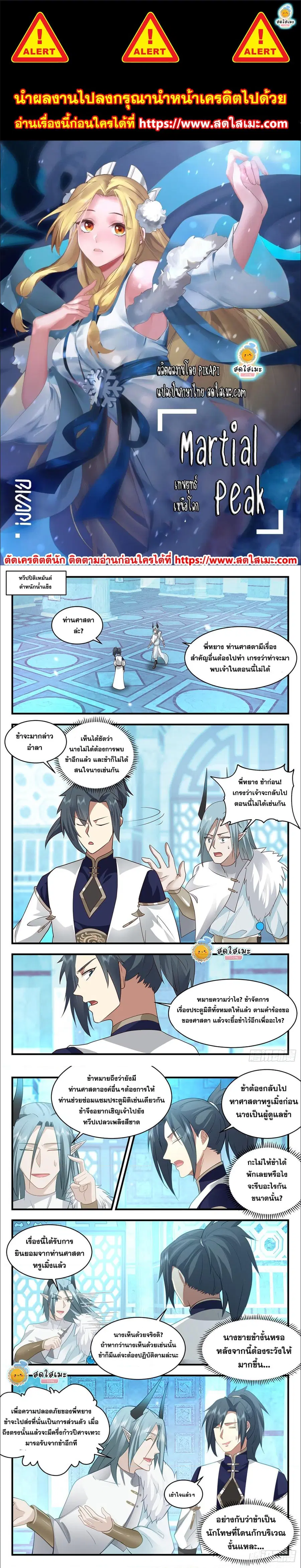 Martial Peak ตอนที่ 2408 หน้า 1