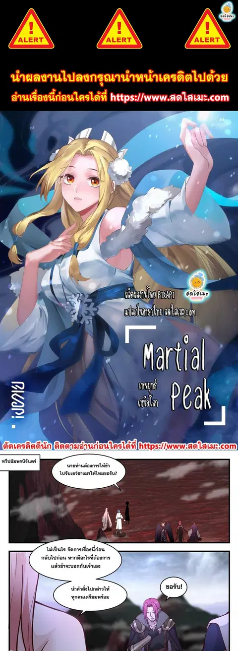 Martial Peak ตอนที่ 2423 หน้า 1