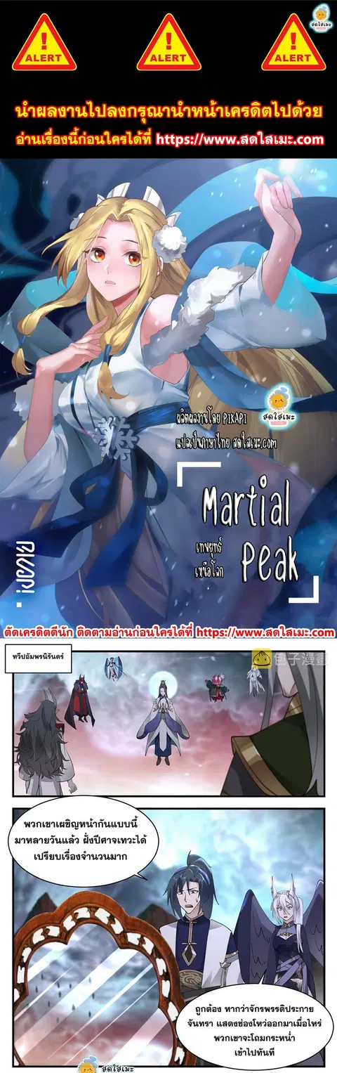 Martial Peak ตอนที่ 2424 หน้า 1