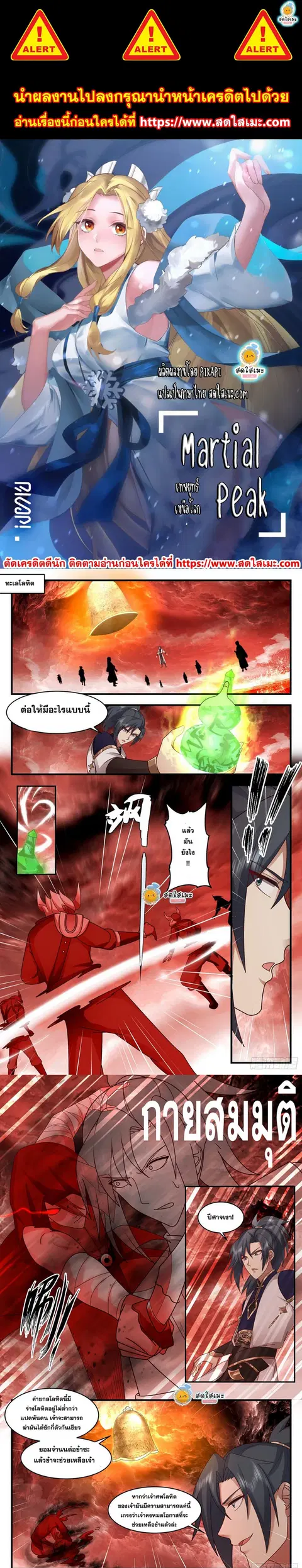 Martial Peak ตอนที่ 2427 หน้า 1