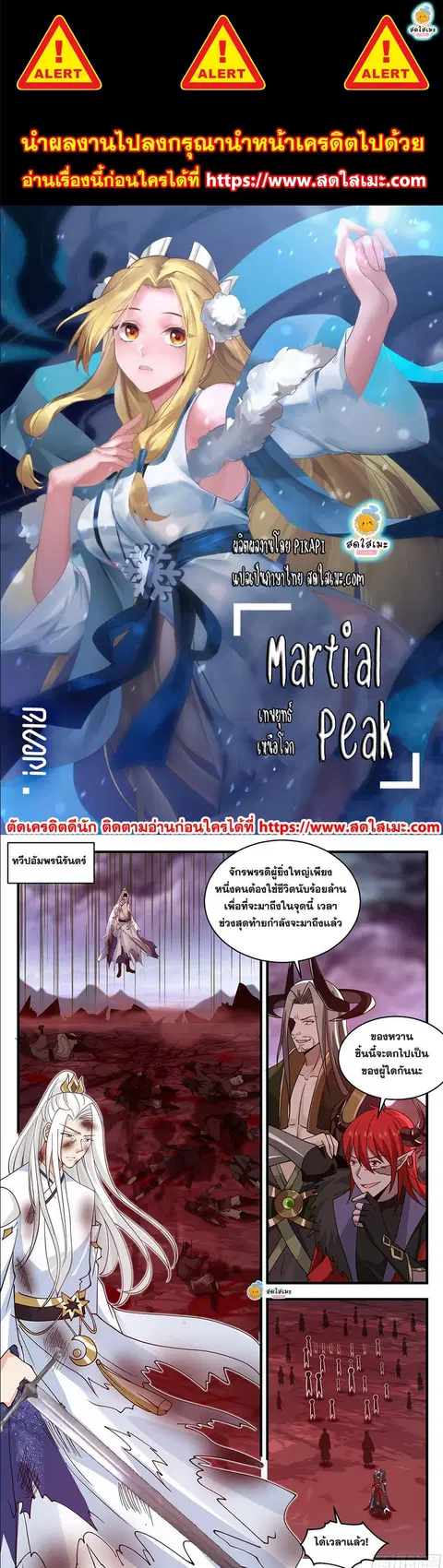 Martial Peak ตอนที่ 2428 หน้า 1