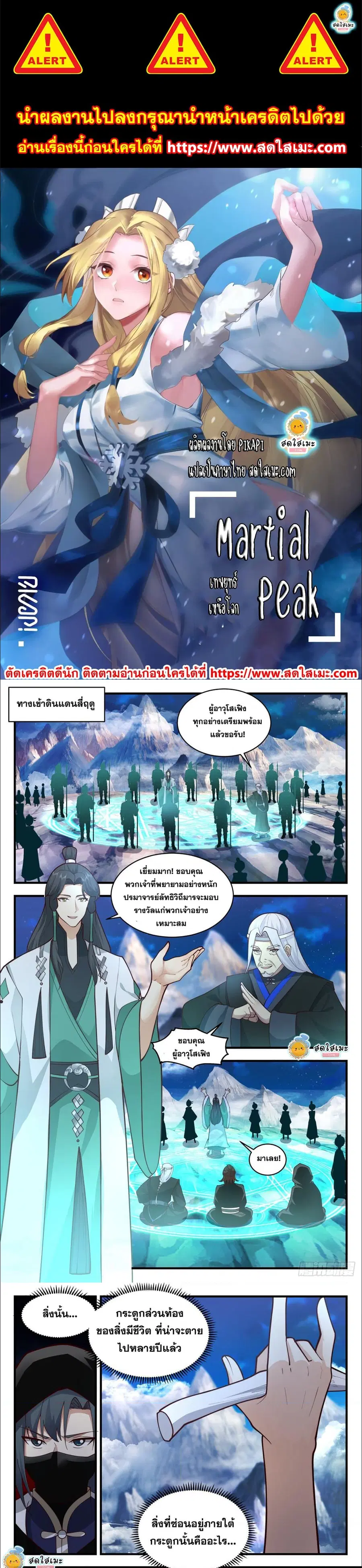 Martial Peak ตอนที่ 2481 หน้า 1