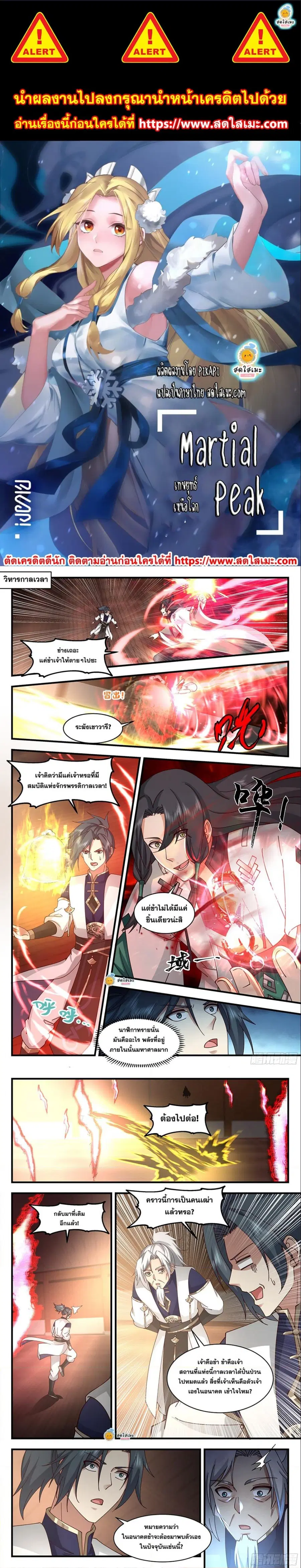 Martial Peak ตอนที่ 2483 หน้า 1
