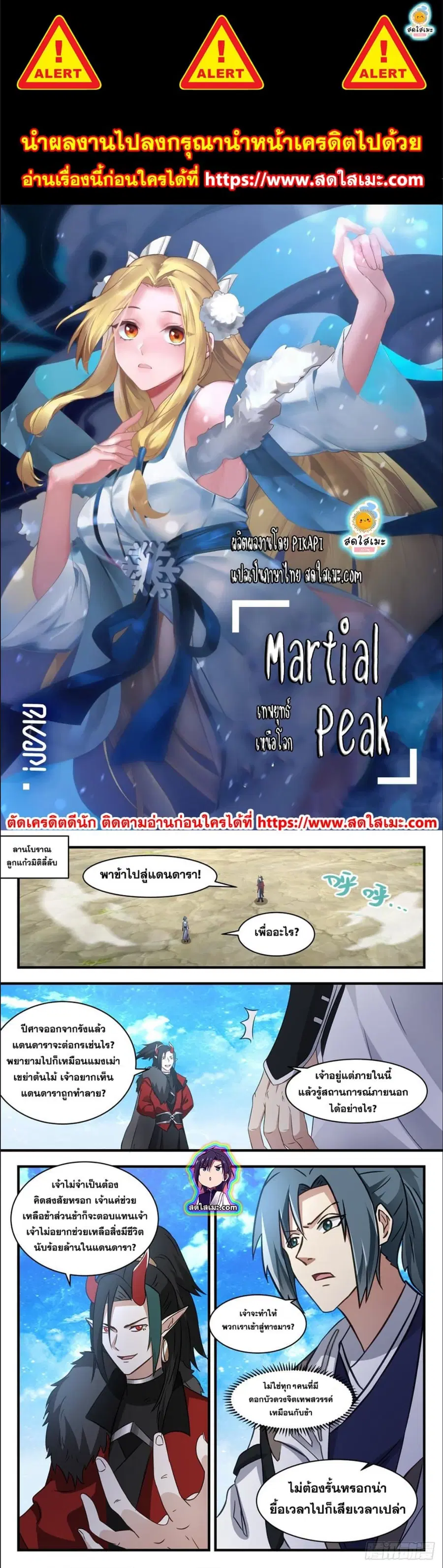 Martial Peak ตอนที่ 2523 หน้า 1