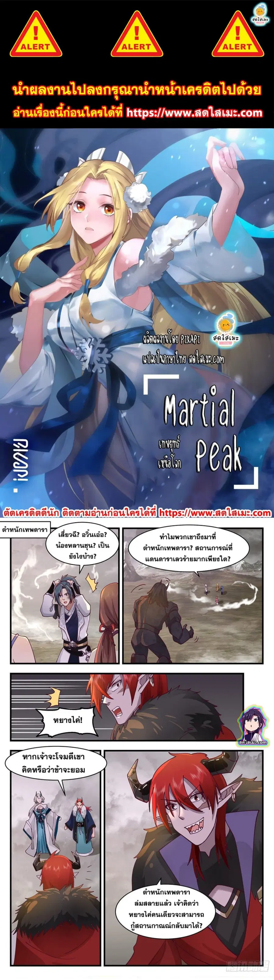 Martial Peak ตอนที่ 2527 หน้า 1