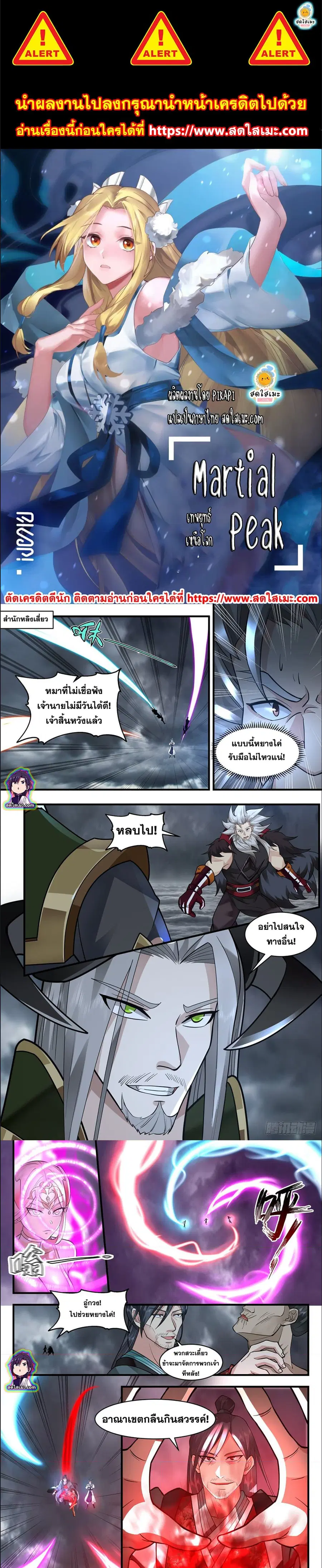 Martial Peak ตอนที่ 2562 หน้า 1